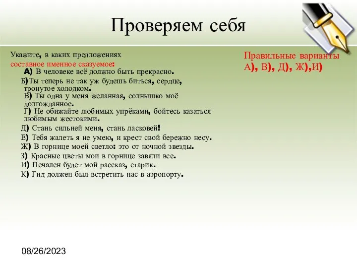 08/26/2023 Проверяем себя Укажите, в каких предложениях составное именное сказуемое: A)