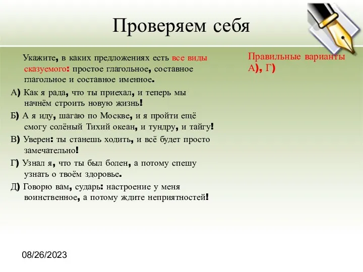 08/26/2023 Проверяем себя Укажите, в каких предложениях есть все виды сказуемого: