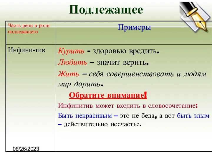 08/26/2023 Подлежащее