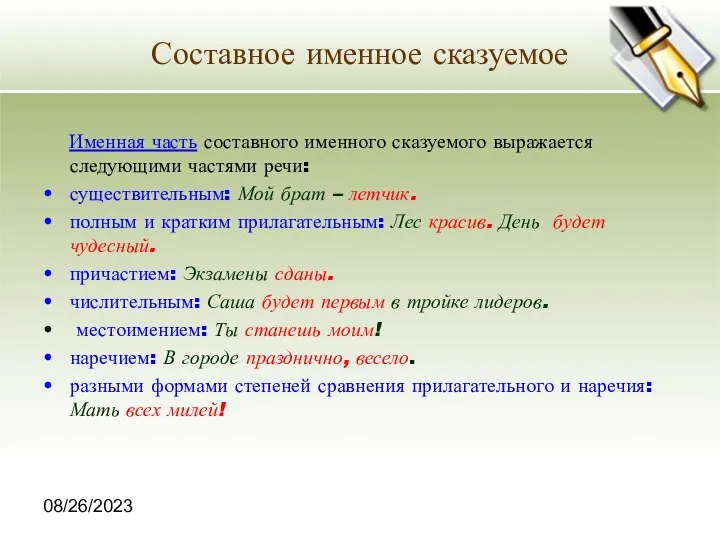 08/26/2023 Составное именное сказуемое Именная часть составного именного сказуемого выражается следующими