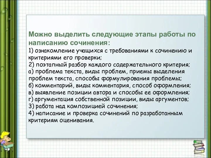 Можно выделить следующие этапы работы по написанию сочинения: 1) ознакомление учащихся