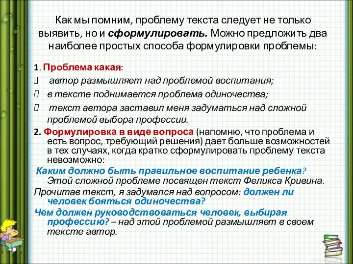 Как мы помним, проблему текста следует не только выявить, но и