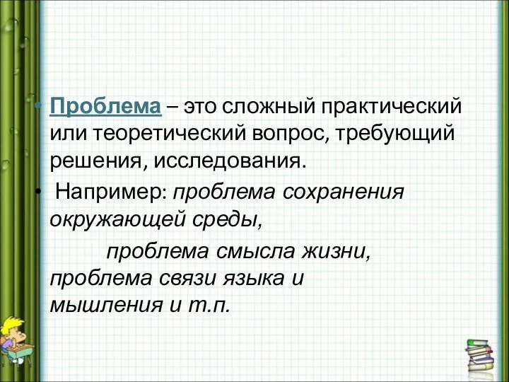 Проблема – это сложный практический или теоретический вопрос, требующий решения, исследования.