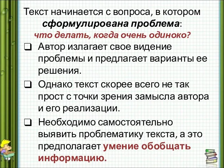 Текст начинается с вопроса, в котором сформулирована проблема: что делать, когда