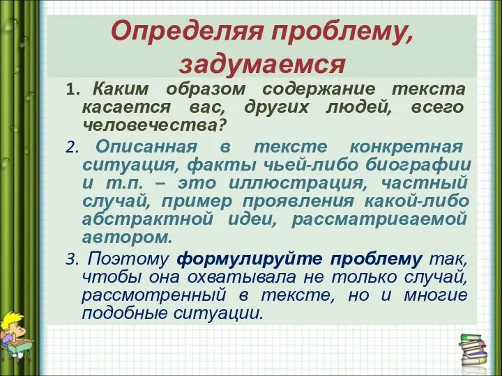 Определяя проблему, задумаемся Каким образом содержание текста касается вас, других людей,