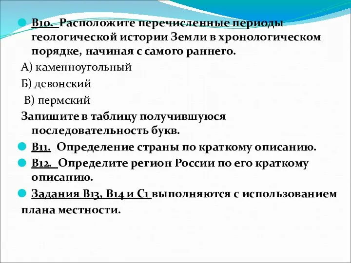 B10. Расположите перечисленные периоды геологической истории Земли в хронологическом порядке, начиная