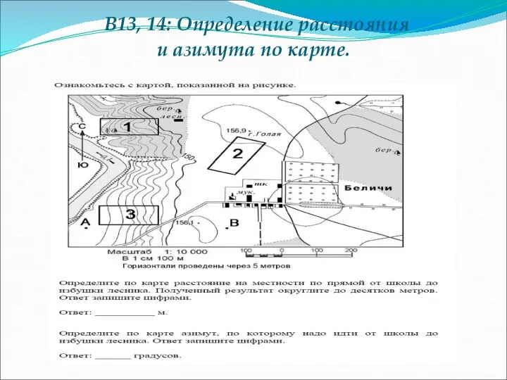 В13, 14: Определение расстояния и азимута по карте.