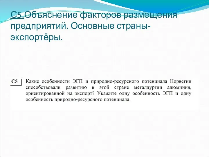 С5.Объяснение факторов размещения предприятий. Основные страны-экспортёры.