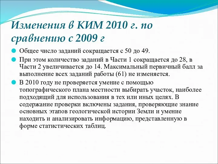 Изменения в КИМ 2010 г. по сравнению с 2009 г Общее