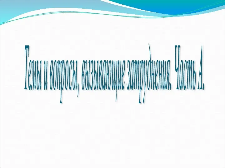 Темы и вопросы, вызывающие затруднения. Часть А.