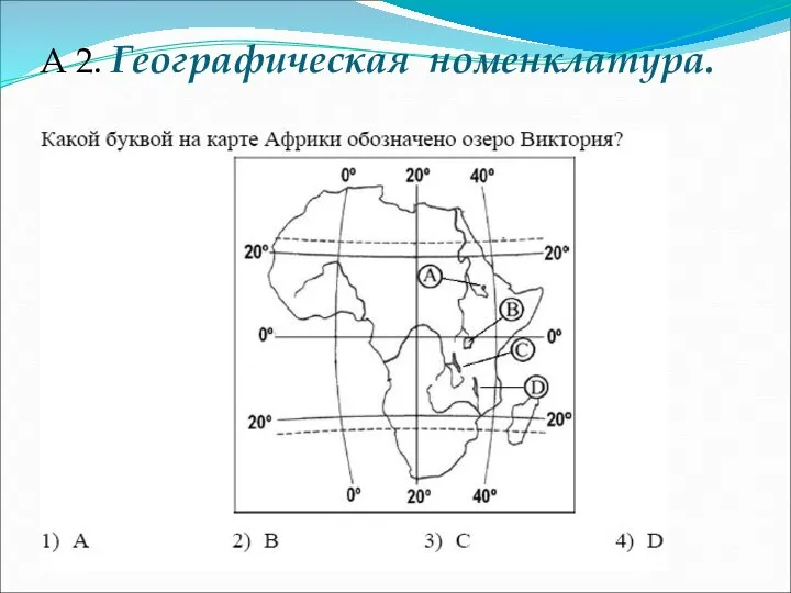 А 2. Географическая номенклатура.