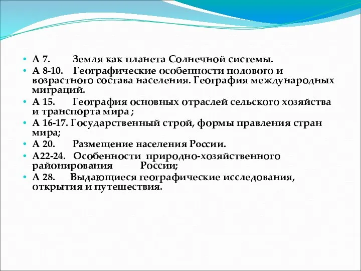 А 7. Земля как планета Солнечной системы. А 8-10. Географические особенности