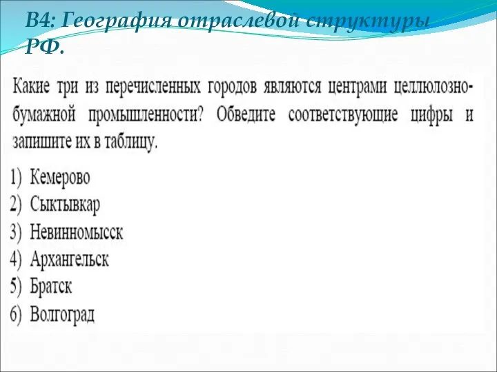 В4: География отраслевой структуры РФ.