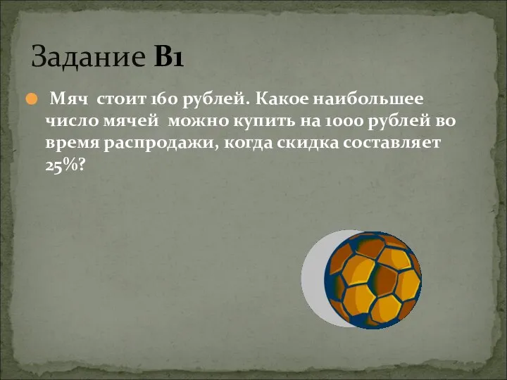 Мяч стоит 160 рублей. Какое наибольшее число мячей можно купить на