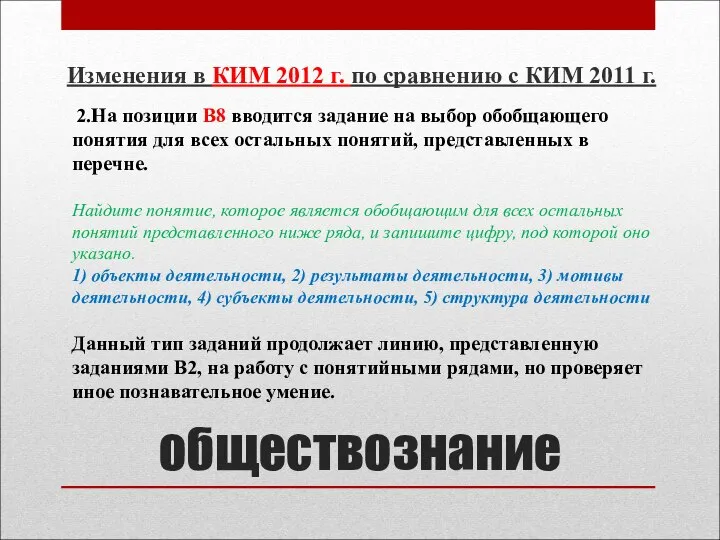 обществознание Изменения в КИМ 2012 г. по сравнению с КИМ 2011