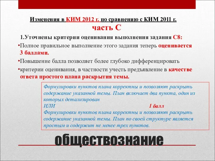 обществознание часть С 1.Уточнены критерии оценивания выполнения задания С8: Полное правильное