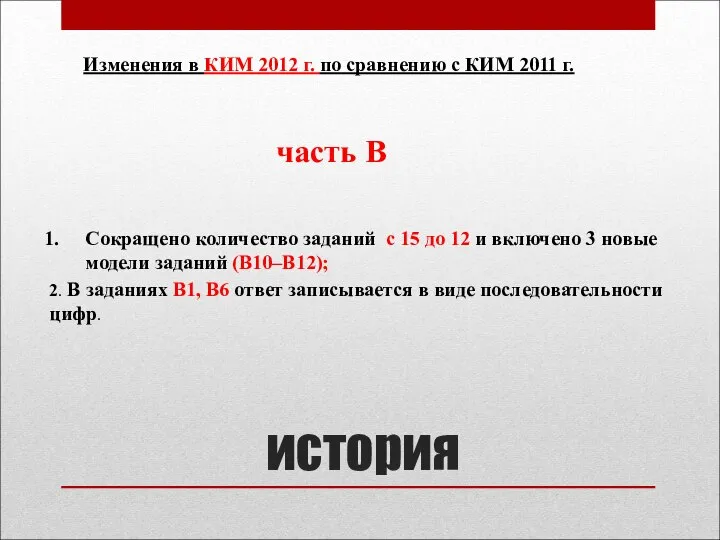 история Сокращено количество заданий с 15 до 12 и включено 3