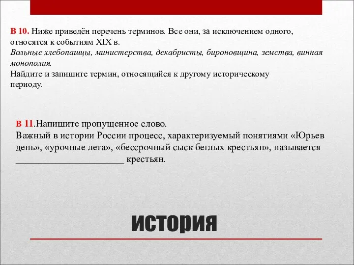 история В 10. Ниже приведён перечень терминов. Все они, за исключением