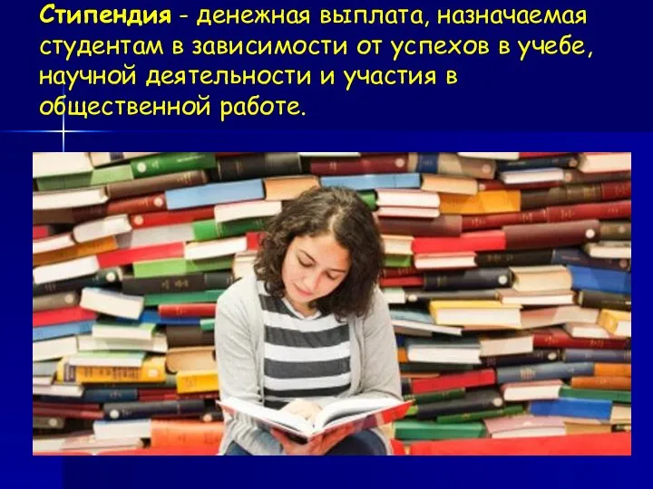 Стипендия - денежная выплата, назначаемая студентам в зависимости от успехов в