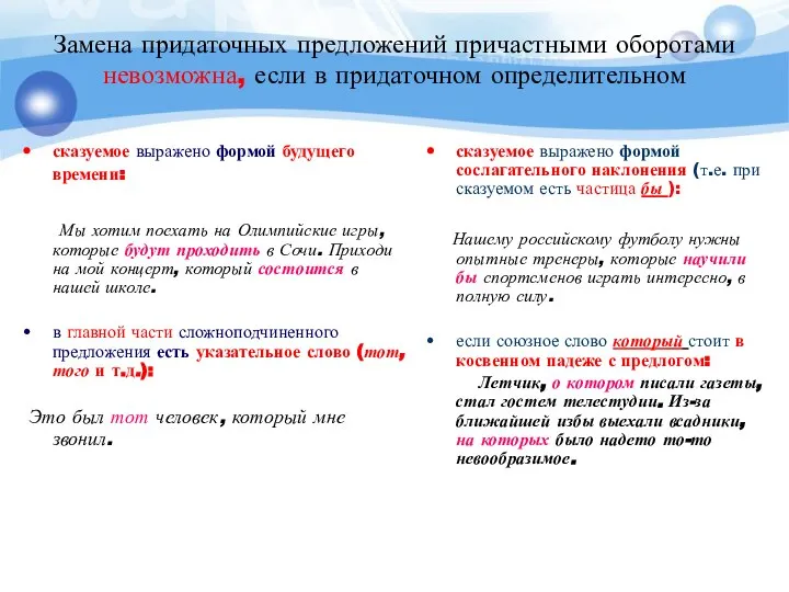 Замена придаточных предложений причастными оборотами невозможна, если в придаточном определительном сказуемое