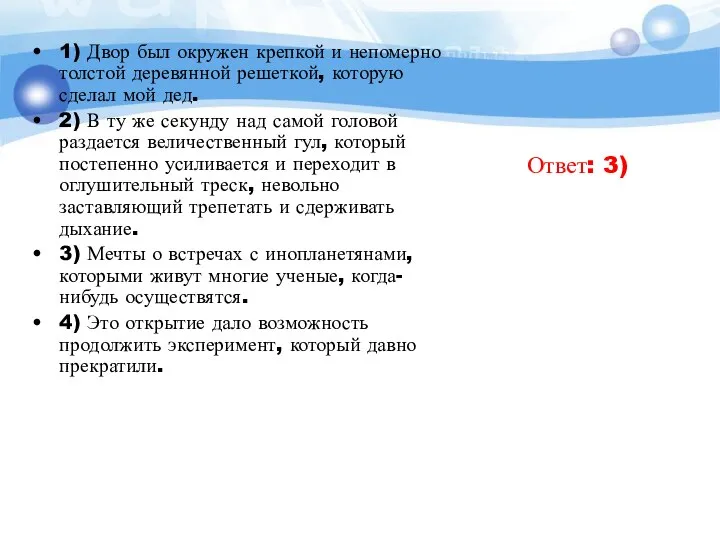 1) Двор был окружен крепкой и непомерно толстой деревянной решеткой, которую