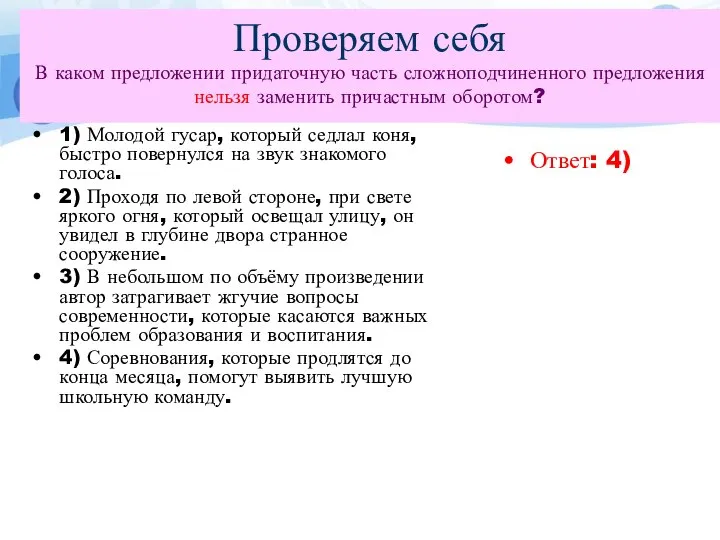 Проверяем себя В каком предложении придаточную часть сложноподчиненного предложения нельзя заменить