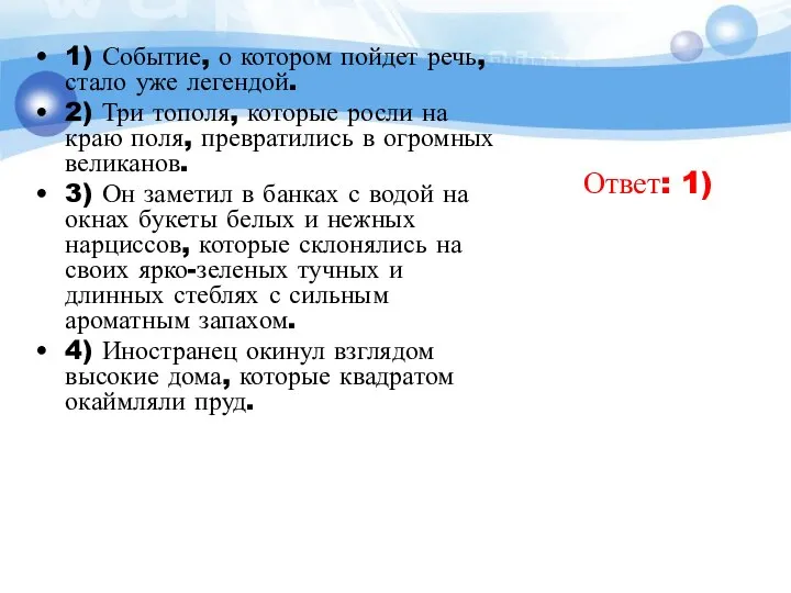 1) Событие, о котором пойдет речь, стало уже легендой. 2) Три