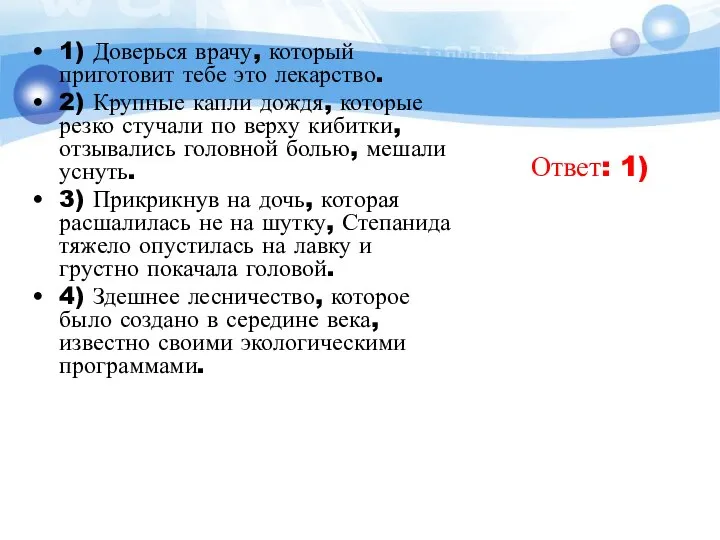 1) Доверься врачу, который приготовит тебе это лекарство. 2) Крупные капли