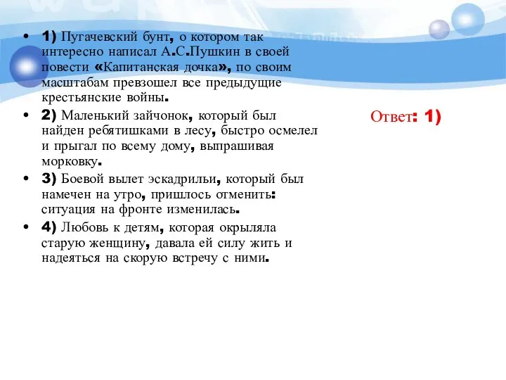 1) Пугачевский бунт, о котором так интересно написал А.С.Пушкин в своей