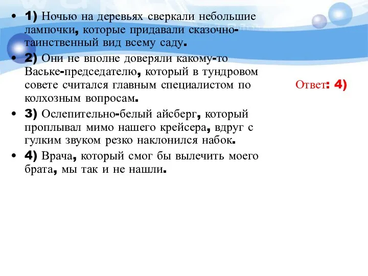 1) Ночью на деревьях сверкали небольшие лампочки, которые придавали сказочно-таинственный вид