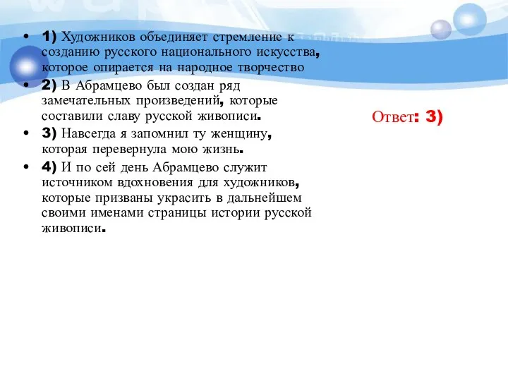 1) Художников объединяет стремление к созданию русского национального искусства, которое опирается