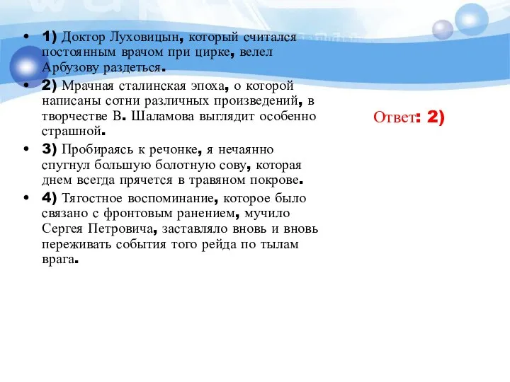 1) Доктор Луховицын, который считался постоянным врачом при цирке, велел Арбузову