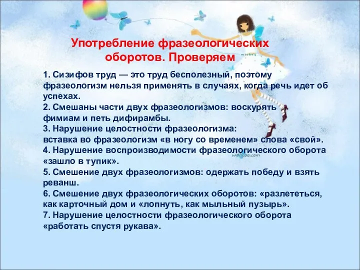 Употребление фразеологических оборотов. Проверяем 1. Сизифов труд — это труд бесполезный,