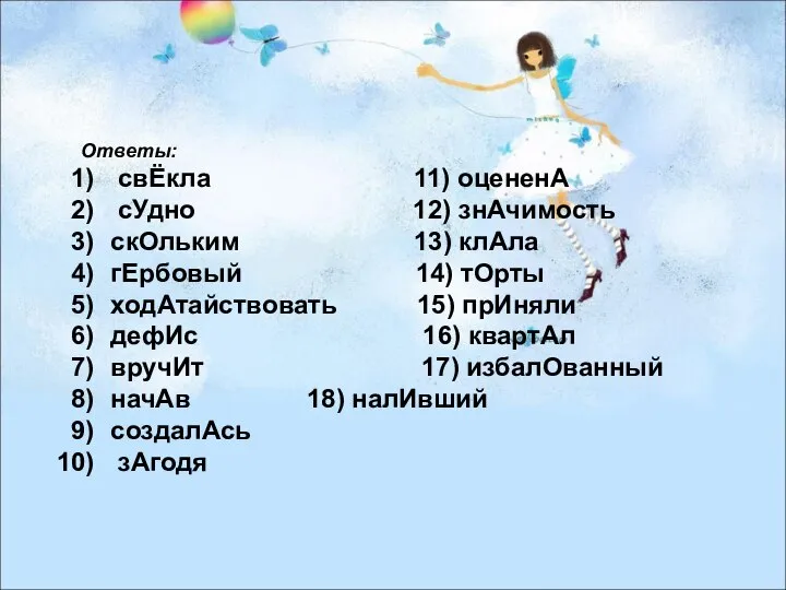 Ответы: свЁкла 11) оцененА сУдно 12) знАчимость скОльким 13) клАла гЕрбовый