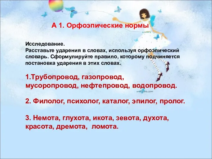 А 1. Орфоэпические нормы Исследование. Расставьте ударения в словах, используя орфоэпический