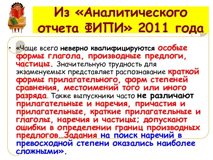 Из «Аналитического отчета ФИПИ» 2011 года «Чаще всего неверно квалифицируются особые