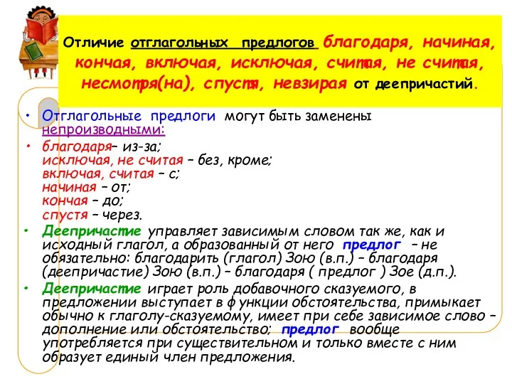 Отличие отглагольных предлогов благодаря, начиная, кончая, включая, исключая, считая, не считая,