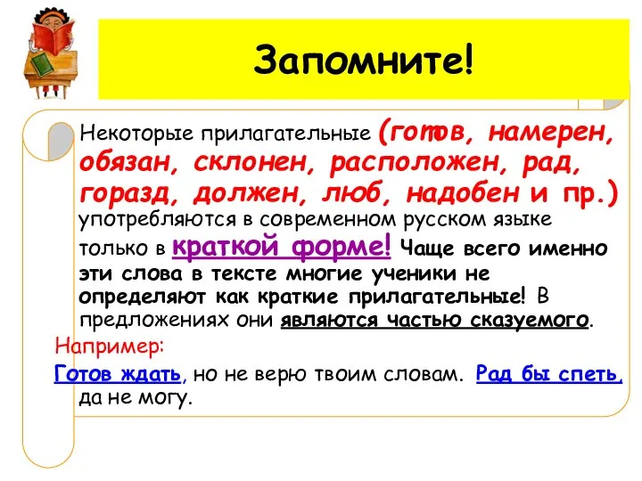 Запомните! Некоторые прилагательные (готов, намерен, обязан, склонен, расположен, рад, горазд, должен,