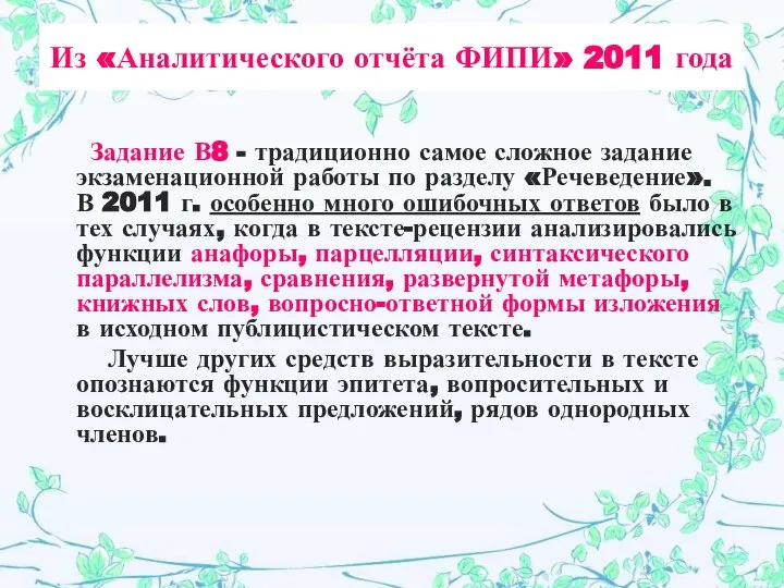 Из «Аналитического отчёта ФИПИ» 2011 года Задание В8 - традиционно самое