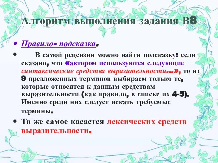 Алгоритм выполнения задания В8 Правило- подсказка. В самой рецензии можно найти