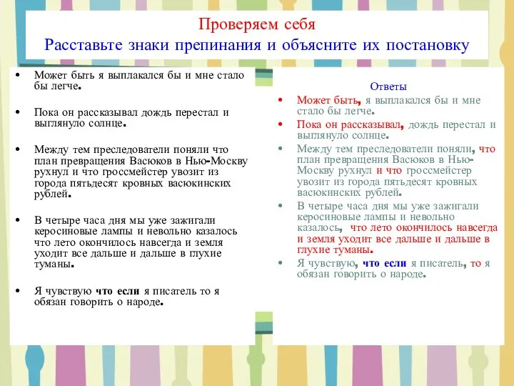 Проверяем себя Расставьте знаки препинания и объясните их постановку Может быть