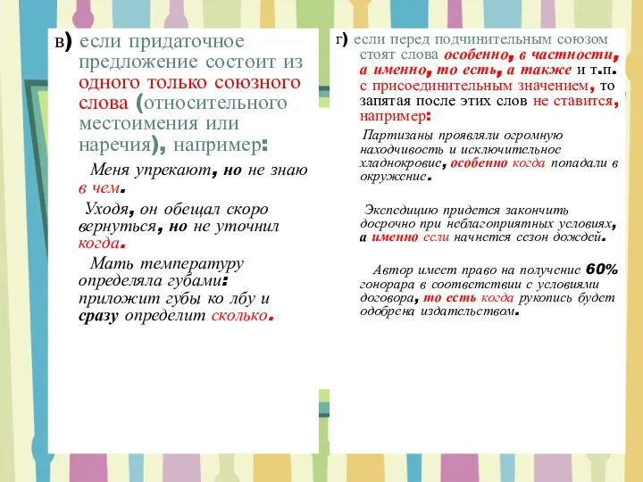 в) если придаточное предложение состоит из одного только союзного слова (относительного