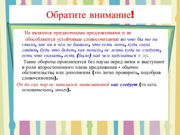 Не являются придаточными предложениями и не обособляются устойчивые словосочетания: во что