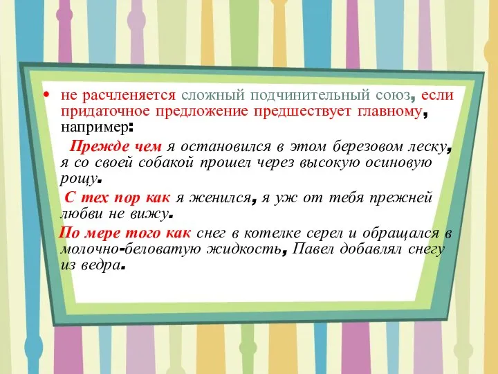 не расчленяется сложный подчинительный союз, если придаточное предложение предшествует главному, например: