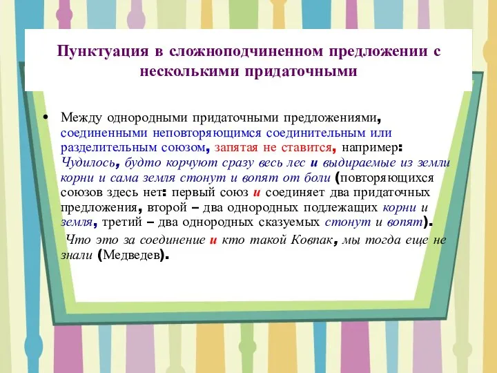 Пунктуация в сложноподчиненном предложении с несколькими придаточными Между однородными придаточными предложениями,