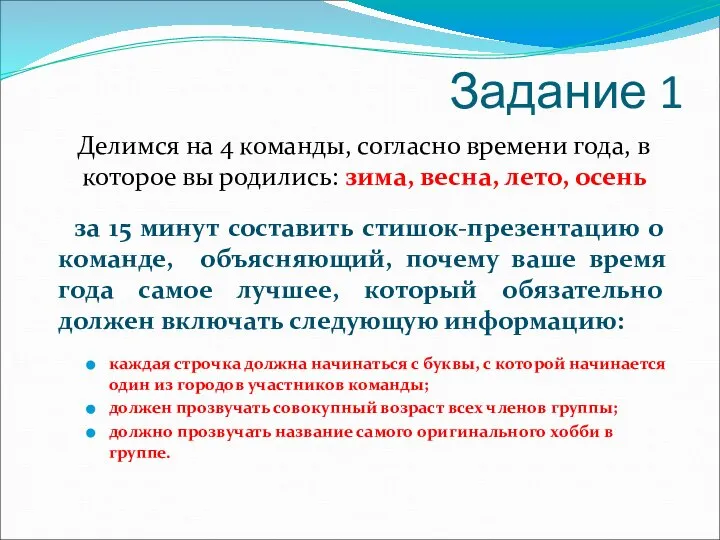 Задание 1 Делимся на 4 команды, согласно времени года, в которое