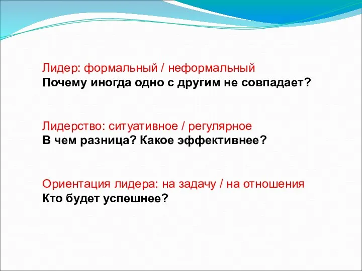 Лидер: формальный / неформальный Почему иногда одно с другим не совпадает?