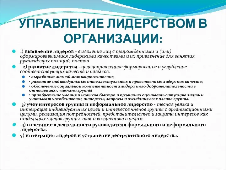 УПРАВЛЕНИЕ ЛИДЕРСТВОМ В ОРГАНИЗАЦИИ: 1) выявление лидеров - выявление лиц с