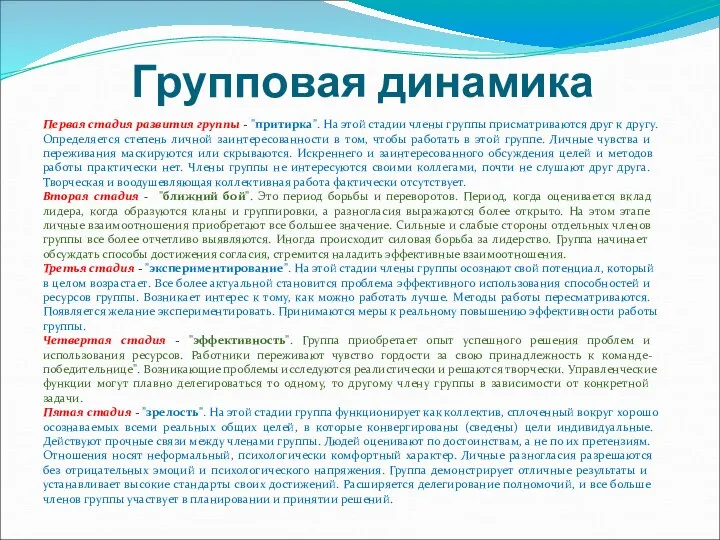 Групповая динамика Первая стадия развития группы - "притирка". На этой стадии