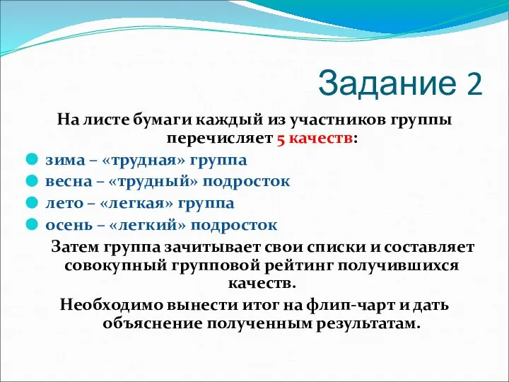 На листе бумаги каждый из участников группы перечисляет 5 качеств: зима